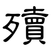 殰: Kanzleischrift