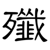 殲: Kanzleischrift 殲: Kanzleischrift