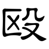 殴: Kanzleischrift