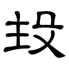 殶: Kanzleischrift