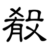 殽: Kanzleischrift