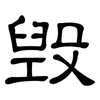 毀: clerical script 毀: clerical script