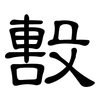 毄: Kanzleischrift
