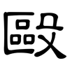 毆: Kanzleischrift