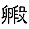 毈: Kanzleischrift