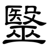 毉: Kanzleischrift