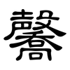 毊: Kanzleischrift 毊: Kanzleischrift