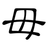 毌: Kanzleischrift