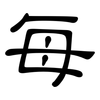 每: clerical script 每: clerical script