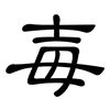 毐: Kanzleischrift