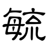 毓: Kanzleischrift