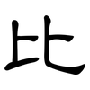 比: clerical script 比: clerical script