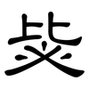 毖: Kanzleischrift