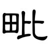 毗: Kanzleischrift
