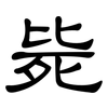 毙: Kanzleischrift 毙: Kanzleischrift