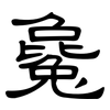 毚: Kanzleischrift