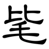 毞: Kanzleischrift