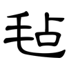 毡: Kanzleischrift