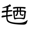 毢: Kanzleischrift
