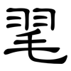 毣: Kanzleischrift