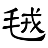 毧: Kanzleischrift