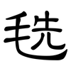 毨: Kanzleischrift