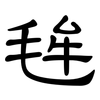 毪: Kanzleischrift