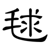 毬: Kanzleischrift