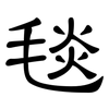 毯: Kanzleischrift 毯: Kanzleischrift