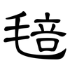 毰: Kanzleischrift