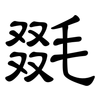 毲: Kanzleischrift 毲: Kanzleischrift