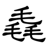 毳: Kanzleischrift