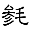 毵: Kanzleischrift