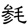 毵: Kanzleischrift