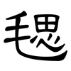 毸: Kanzleischrift