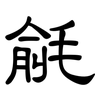毹: Kanzleischrift