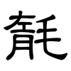 毻: Kanzleischrift
