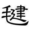 毽: Kanzleischrift