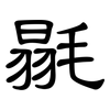 毾: Kanzleischrift