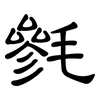 毿: Kanzleischrift