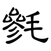 毿: Kanzleischrift