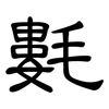 氀: Kanzleischrift