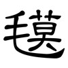 氁: Kanzleischrift