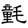 氃: Kanzleischrift