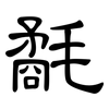 氄: Kanzleischrift