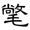 氅: Kanzleischrift