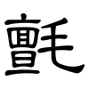 氈: Kanzleischrift 氈: Kanzleischrift