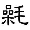 氉: Kanzleischrift
