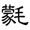 氋: Kanzleischrift