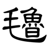 氌: Kanzleischrift